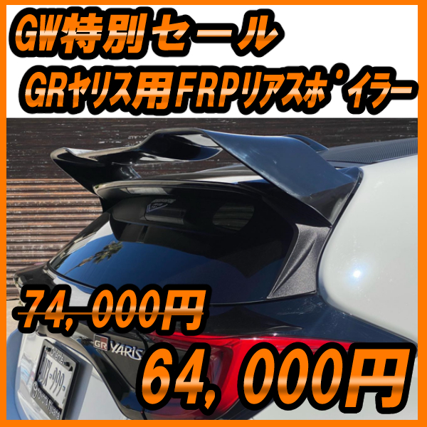 GRヤリス用リアスポイラー GW特別割引セール実施中！ | 自動車・バイク